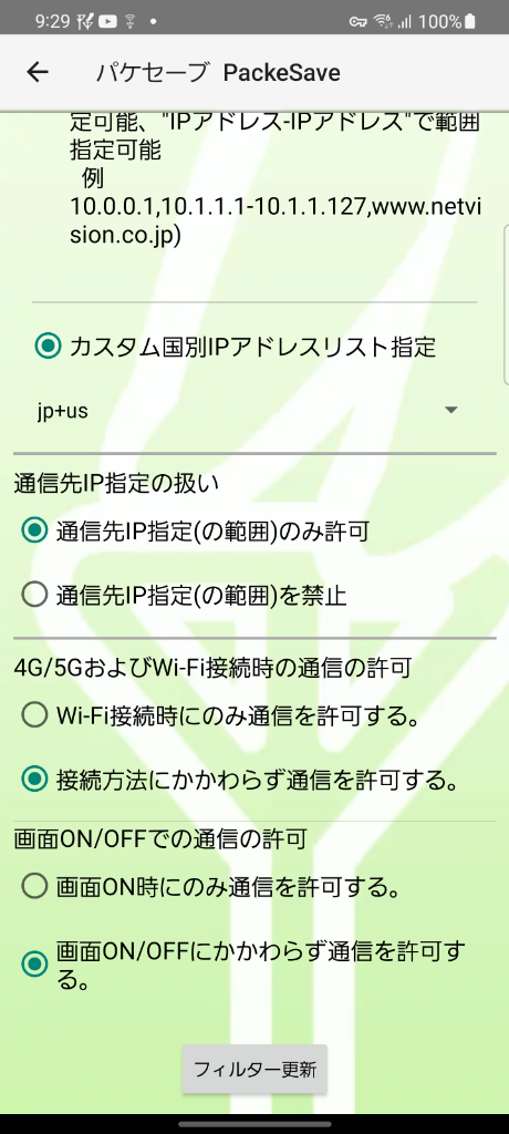 フィルター設定画面(下部)